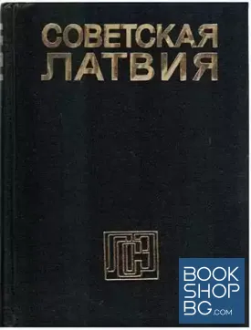 Советская Латвия. Энциклопедия