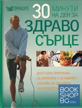 30 минути на ден за здраво сърце