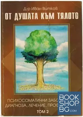 От душата към тялото. Том 2