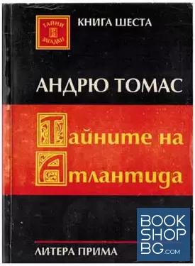 Тайните на Атлантида