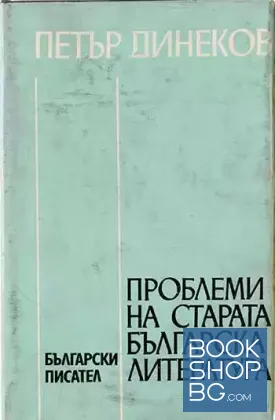 Проблеми на старата българска литература