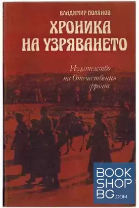 Хроника на узряването