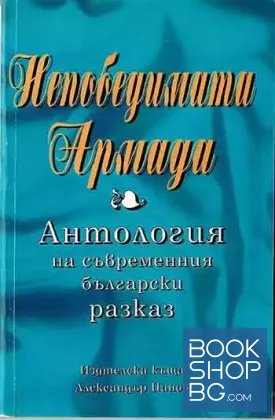 Непобедимата армада