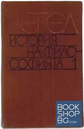 История на философията. Том 1