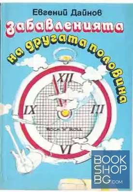 Забавленията на другата половина