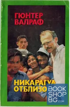 Никарагуа отблизо