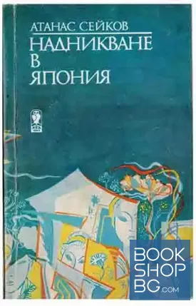 Надникване в Япония