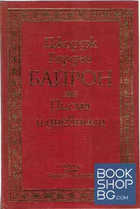 Писма и дневници