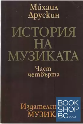 История на музиката. Част 4
