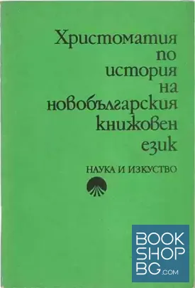 Христоматия по история на новобългарския книжовен език