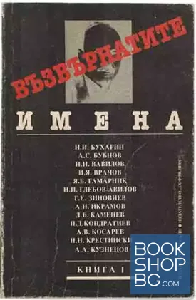 Възвърнатите имена. Книга 1