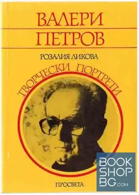 Валери Петров - творчески портрет