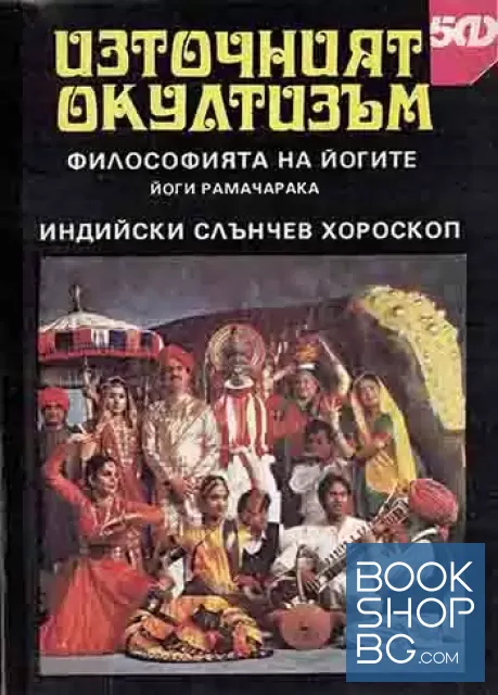 View 1 of Източният окултизъм: Философията на йогите; Индийски слънчев хороскоп