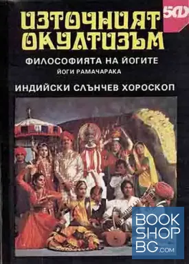 Източният окултизъм: Философията на йогите; Индийски слънчев хороскоп