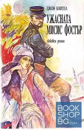 Ужасната мисис Фостър