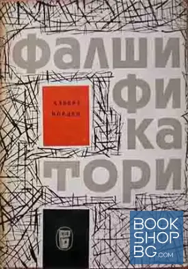 Фалшификатори