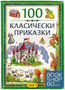 100 класически приказки. Том 1