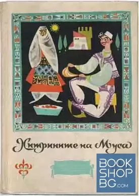 Хитрините на Муса