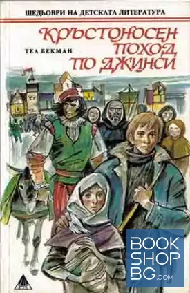 Кръстоносен поход по джинси