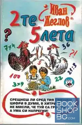 2те 5лета