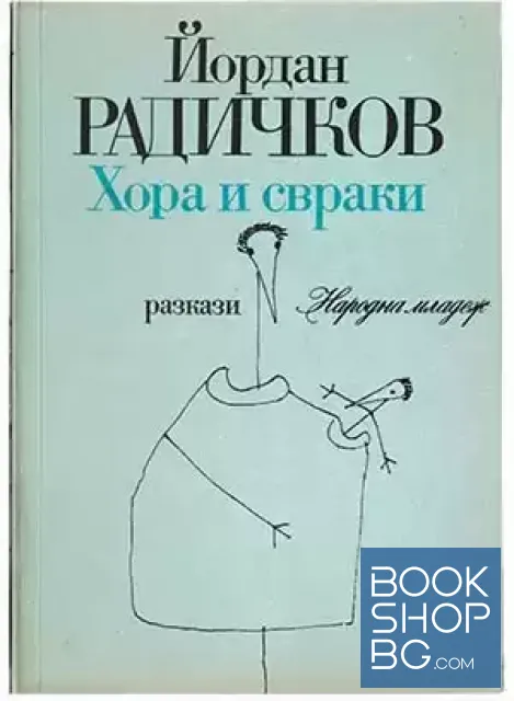 View 1 of Хора и свраки