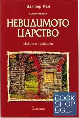 Невидимото царство