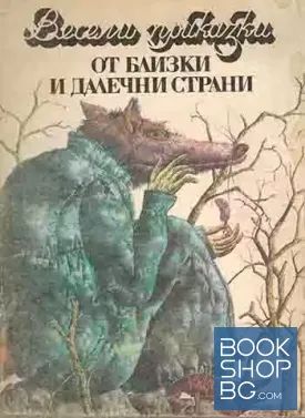 Весели приказки от близки и далечни страни