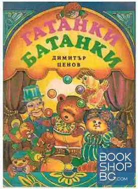 Гатанки батанки