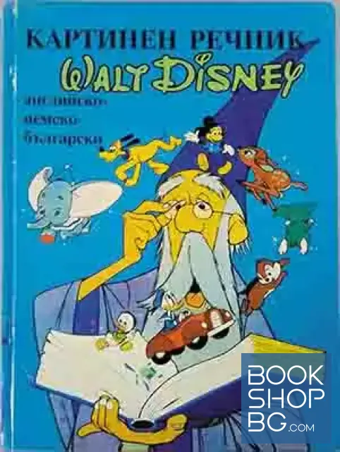 View 1 of Картинен речник Walt Disney