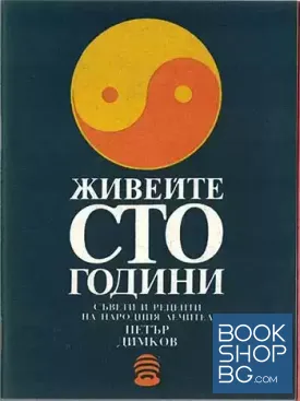 Живейте сто години