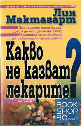 Какво не казват лекарите?