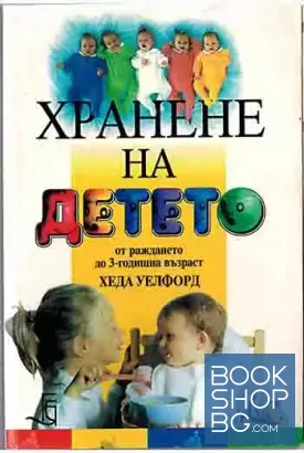 Хранене на детето от раждането до 3-годишна възраст