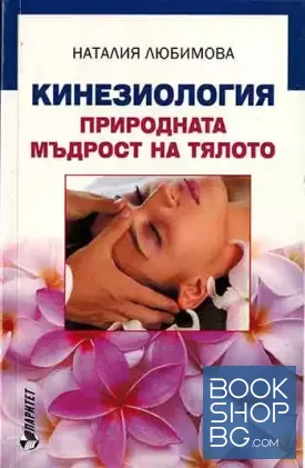 Кинезиология - природната мъдрост на тялото