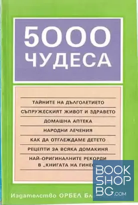 5000 чудеса