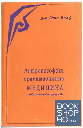 Антропософски ориентираната медицина и нейните лечебни средства