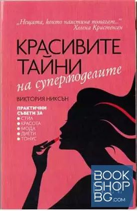 Красивите тайни на супермоделите