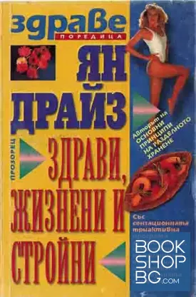 Здрави, жизнени и стройни