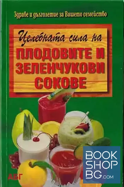 View 1 of Целебната сила на плодовите и зеленчуковите сокове