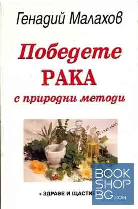 Победете рака с природни методи