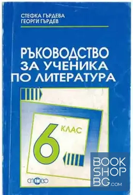 Ръководство за ученика по литература за 6. клас