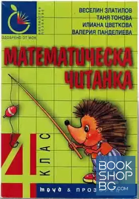 Математическа читанка за 4. клас