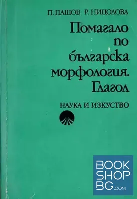 Помагало по българска морфология. Глагол