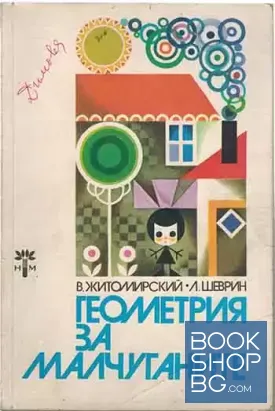 Геометрия за малчуганите