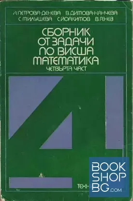Сборник от задачи по висша математика. Част 4
