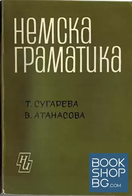 View 1 of Немска граматика