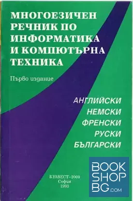 Многоезичен речник по информатика и компютърна техника