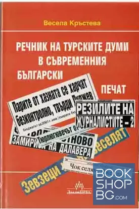 Речник на турските думи в съвременния български печат