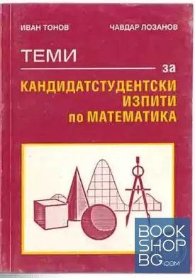Теми за кандидатстудентски изпити по математика