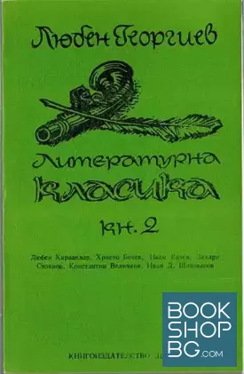Литературна класика. Книга 2