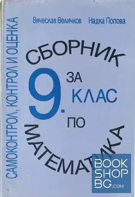 Сборник по математика за 9. клас